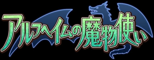 画像ギャラリー No.001のサムネイル画像 / 「アルフヘイムの魔物使い」,「にじよめ」でのチャネリングサービスを開始