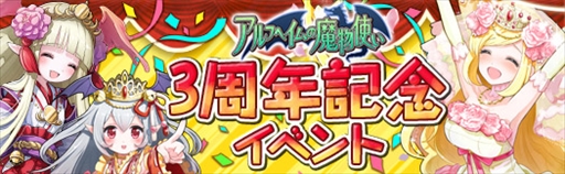 画像ギャラリー No.001のサムネイル画像 / 「アルフヘイムの魔物使い」,サービス開始3周年を記念したイベントを開催