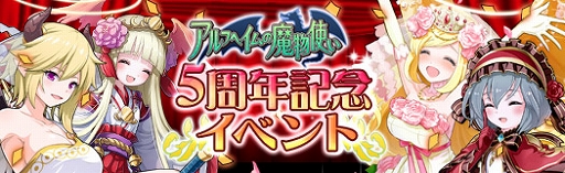 画像ギャラリー No.002のサムネイル画像 / 「アルフヘイムの魔物使い」,正式サービス5周年記念イベントを5つ開催