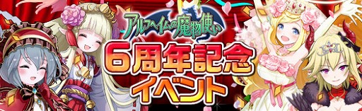 画像ギャラリー No.001のサムネイル画像 / 「アルフヘイムの魔物使い」,正式サービス開始6周年記念イベントが開催