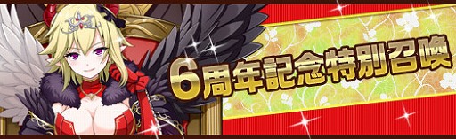 画像ギャラリー No.002のサムネイル画像 / 「アルフヘイムの魔物使い」,正式サービス開始6周年記念イベントが開催