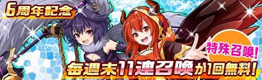 画像ギャラリー No.004のサムネイル画像 / 「アルフヘイムの魔物使い」,正式サービス開始6周年記念イベントが開催