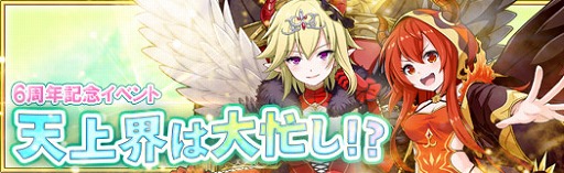 画像ギャラリー No.006のサムネイル画像 / 「アルフヘイムの魔物使い」,正式サービス開始6周年記念イベントが開催