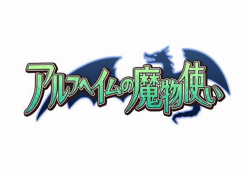 画像ギャラリー No.011のサムネイル画像 / 「アルフヘイムの魔物使い」,正式サービス開始6周年記念イベントが開催