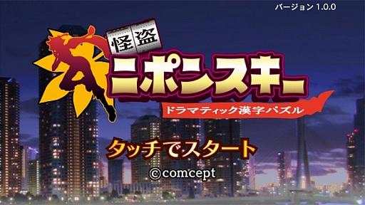 画像ギャラリー No.007のサムネイル画像 / 「怪盗ニポンスキー」が稲船敬二氏率いるcomceptから配信に。漢字パズルとドラマティックな物語を楽しもう