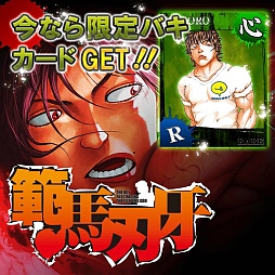 画像ギャラリー No.004のサムネイル画像 / カードゲーム「刃牙-バキ-」が8月下旬にmobcastで配信。事前登録受付中