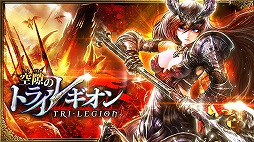 空隙のトライレギオン