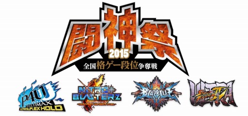 画像ギャラリー No.001のサムネイル画像 / 格ゲー王者が決まる「闘神祭 2015 FINAL」が10月18日に東京ビッグサイトで開催