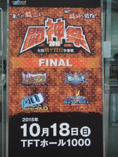 画像ギャラリー No.001のサムネイル画像 / タイトー格ゲー夢の祭典。「P4U2」「ニトブラ」「BBCP」「ウルIV」の各部門で頂点が争われた「闘神祭2015」フォトレポート