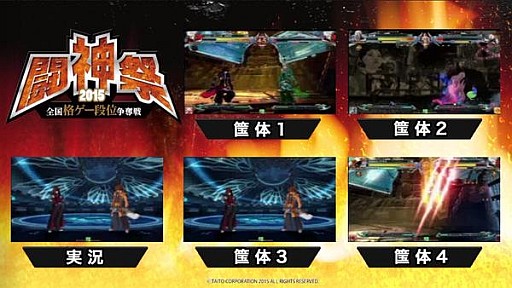 画像ギャラリー No.032のサムネイル画像 / タイトー格ゲー夢の祭典。「P4U2」「ニトブラ」「BBCP」「ウルIV」の各部門で頂点が争われた「闘神祭2015」フォトレポート
