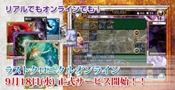 画像ギャラリー No.002のサムネイル画像 / オンラインTCG「ラストクロニクルオンライン」の正式サービスが9月18日16:00にスタート。リアルTCG版と同じルールで楽しめる