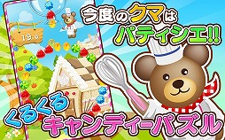 クマのスイーツパズル!