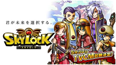 画像集#001のサムネイル/「SKYLOCK」,5月30日からTVCMが放映。お得なログインボーナスも実施