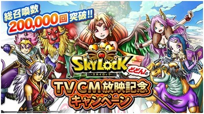 画像ギャラリー No.004のサムネイル画像 / 「SKYLOCK」TVCM放映記念キャンペーンで魔者召喚数が20万回を突破
