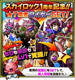 画像集#003のサムネイル/Mobage版「SKYLOCK」で1周年記念キャンペーンの第1弾がスタート