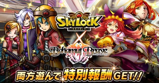 画像ギャラリー No.001のサムネイル画像 / 「SKYLOCK」と「バハムートブレイブ」がコラボ。両作品をプレイして報酬を入手