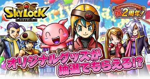 ���������꡼ No.001�Υ���ͥ������ / Mobage�ǡ�SKYLOCK�ס����ꥸ�ʥ륰�å��Υץ쥼��ȥ����ڡ����»�