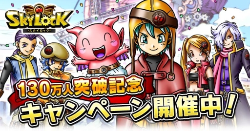 画像ギャラリー No.001のサムネイル画像 / Mobage版「スカイロック」で累計登録者数130万人を記念したキャンペーンが開始
