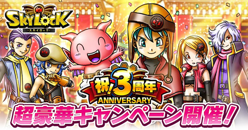 Mobage版 スカイロック 配信開始から3周年 豪華キャンペーンを開催