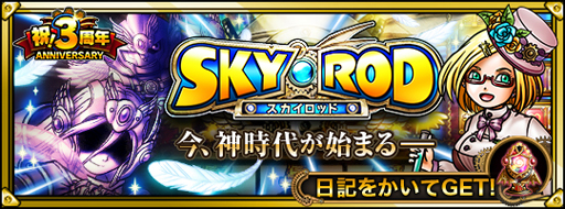 画像ギャラリー No.004のサムネイル画像 / Mobage版「スカイロック」,配信開始から3周年。豪華キャンペーンを開催