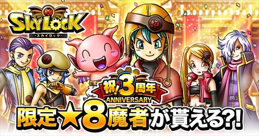 画像ギャラリー No.001のサムネイル画像 / 「スカイロック」,配信開始3周年を記念したイベント&キャンペーンの第2弾を開催