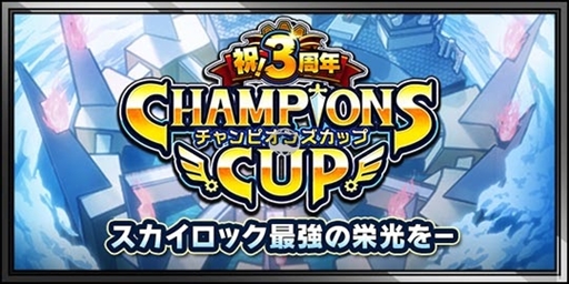 画像ギャラリー No.006のサムネイル画像 / 「スカイロック」,配信開始3周年を記念したイベント&キャンペーンの第2弾を開催