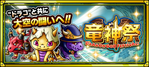 画像ギャラリー No.002のサムネイル画像 / Mobage版「スカイロック」,新機能“ドラコ”を追加した「竜神祭」が開催