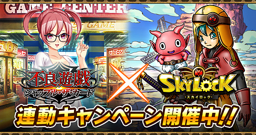 画像ギャラリー No.001のサムネイル画像 / Mobage版「スカイロック」と「不良遊戯 シャッフル・ザ・カード」がコラボ。両タイトルプレイでアイテムがもらえる