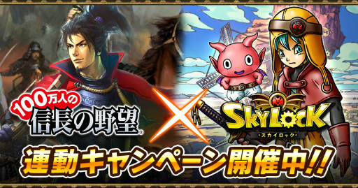 画像ギャラリー No.001のサムネイル画像 / Mobage版「スカイロック」×「100万人の信長の野望」コラボが本日開催