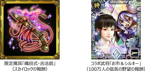 画像ギャラリー No.002のサムネイル画像 / Mobage版「スカイロック」×「100万人の信長の野望」コラボが本日開催