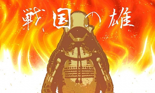 画像ギャラリー No.004のサムネイル画像 / 「戦国の雄」の一部シナリオを削減した低価格版「戦国の雄price99」が配信