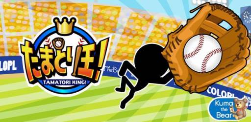 画像ギャラリー No.001のサムネイル画像 / iOS向け「たまとり王!」が配信開始。スワイプ操作で打球をキャッチしよう