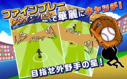 画像ギャラリー No.003のサムネイル画像 / iOS向け「たまとり王!」が配信開始。スワイプ操作で打球をキャッチしよう