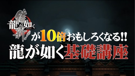 画像ギャラリー No.002のサムネイル画像 / 「龍が如く 維新!」の公式サイトが更新。シリーズのストーリーを振り返る動画「龍が如く基本講座開講 1限目」が公開に