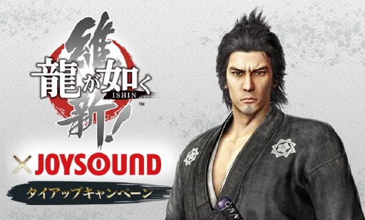 画像集#001のサムネイル/「龍が如く 維新!」,JOYSOUNDとのタイアップキャンペーンがスタート