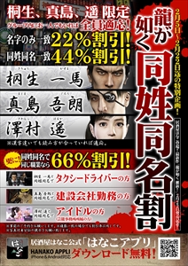 画像集#002のサムネイル/桐生/真島/遥との“同姓同名割”も用意される「龍が如く 維新!」と居酒屋はなこのタイアップが本日より開始。渋谷南口店には坂本龍馬像も展示