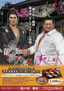 画像集#001のサムネイル/「龍が如く 維新!」×「すしざんまい」コラボメニューの「幕末屋台寿司」は2月15日に提供開始。3倍サイズの漬けマグロ握りはたっぷりの食べごたえ