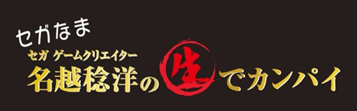 画像集#001のサムネイル/「セガ生」第11回が2月24日に配信。視聴者の中から抽選で3名にPS4が当たる