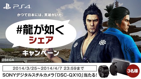 画像集#001のサムネイル/PS4のシェアキャンペーンが開催。「龍が如く 維新!」のSSを投稿しよう