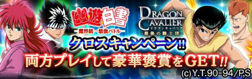 画像ギャラリー No.001のサムネイル画像 / 「幽☆遊☆白書-魔界統一最強バトル-」×「ドラゴンキャバリア」コラボが開始