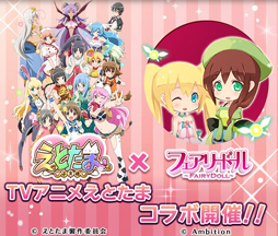 画像ギャラリー No.001のサムネイル画像 / 「フェアリードール」,アニメ「えとたま」とコラボを実施。限定コラボガチャ登場