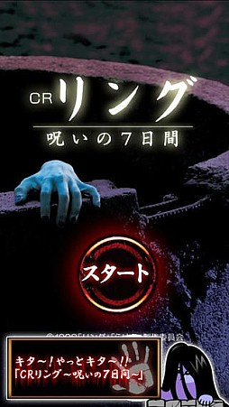 CRリング〜呪いの7日間〜