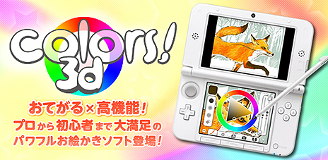 ���������꡼ No.003�Υ���ͥ������ / 3DS�����ǥ����륹���å��֥å���Colors! 3D�פ��ۿ��������������ȡ�����饤����Ƥˤ��б���������ڡ��ⵡǽ�Τ����������եȤ��о�