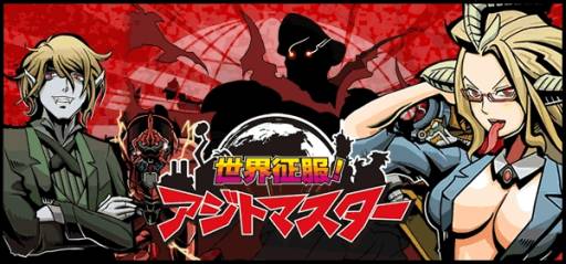 画像ギャラリー No.002のサムネイル画像 / Android版「世界征服!アジトマスター」がMobageで先行配信