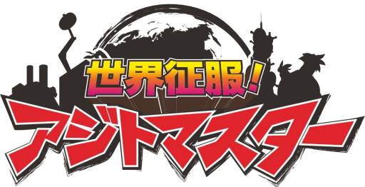 画像ギャラリー No.006のサムネイル画像 / Android版「世界征服!アジトマスター」がMobageで先行配信