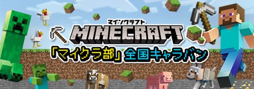 画像ギャラリー No.001のサムネイル画像 / 「Minecraft」,イベント「マイクラ部全国キャラバン in 東京」が3月21日にスタート