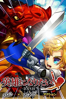 英雄になりたい!ダッシュ