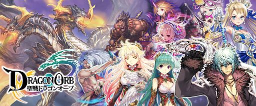 画像ギャラリー No.001のサムネイル画像 / 竜王育成も楽しめるギルドバトルRPG「聖戦 ドラゴンオーブ」がGREEで配信