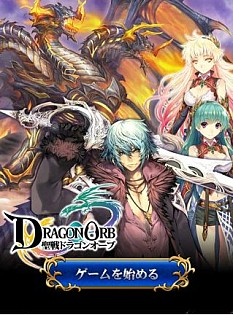 画像ギャラリー No.002のサムネイル画像 / 竜王育成も楽しめるギルドバトルRPG「聖戦 ドラゴンオーブ」がGREEで配信