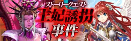 画像ギャラリー No.001のサムネイル画像 / 「聖戦 ドラゴンオーブ」でストーリークエストイベント「王妃誘拐事件」が開始